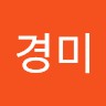 최경미