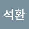 강석환