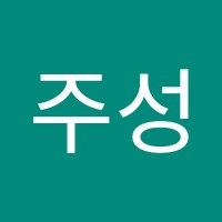 박주성