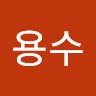 장용수