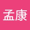 祝孟康