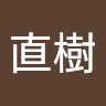 竹内直樹