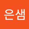 조은샘