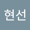 박현선