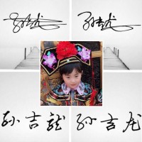 孙吉龙