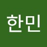 정한민