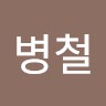 류병철