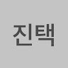 전진택