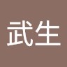 松下武生