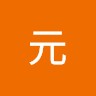 敬至元