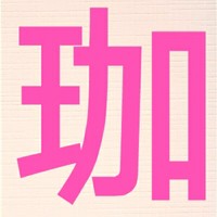 林珈羽