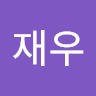 심재우