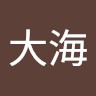 李大海