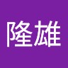 山本隆雄