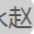 赵永正