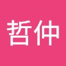 呂哲仲