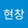 최현창