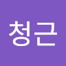 오청근