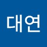 이대연