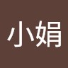 黃小娟