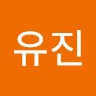 신유진