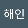 조해인