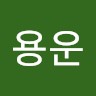 김용운