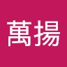 蔡萬揚