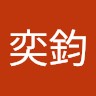 黃奕鈞