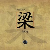 梁文钊