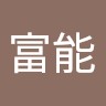 劉富能