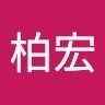 陳柏宏