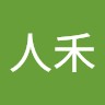王人禾