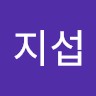 정지섭