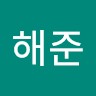 황해준