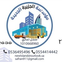 مؤسسةالجزيرة الجديدة للمقاولات العامة