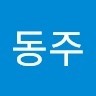 황동주