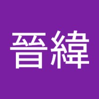 陳晉緯