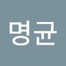 문명균