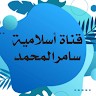 سامر المحمد