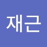 조재근