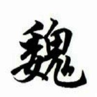 魏文华