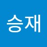 이승재