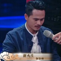 谢火生