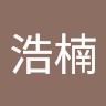 余浩楠