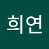 윤희연