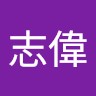 邱志偉