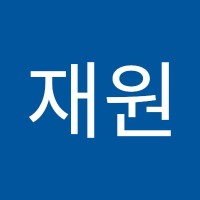 서재원