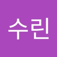 김수린