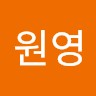 이원영